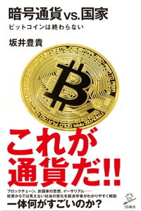 楽天kobo電子書籍ストア 暗号通貨vs 国家 ビットコインは終わらない 坂井 豊貴 楽天kobo電子書籍ストア 暗号通貨vs 国家 ビットコインは終わらない 坂井 豊貴